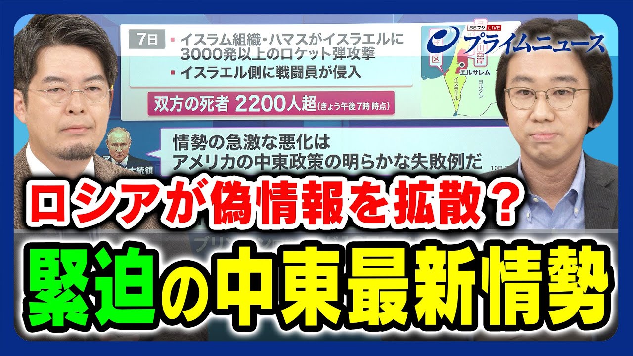 【ロシアが偽情報を拡散？】小泉悠×河西陽平 緊迫の中東最新情勢 2023/10/11放送＜前編＞