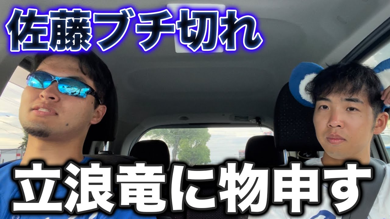 【削除覚悟】佐藤ついにブチ切れ、今年の立浪ドラゴンズを正論でぶった斬る
