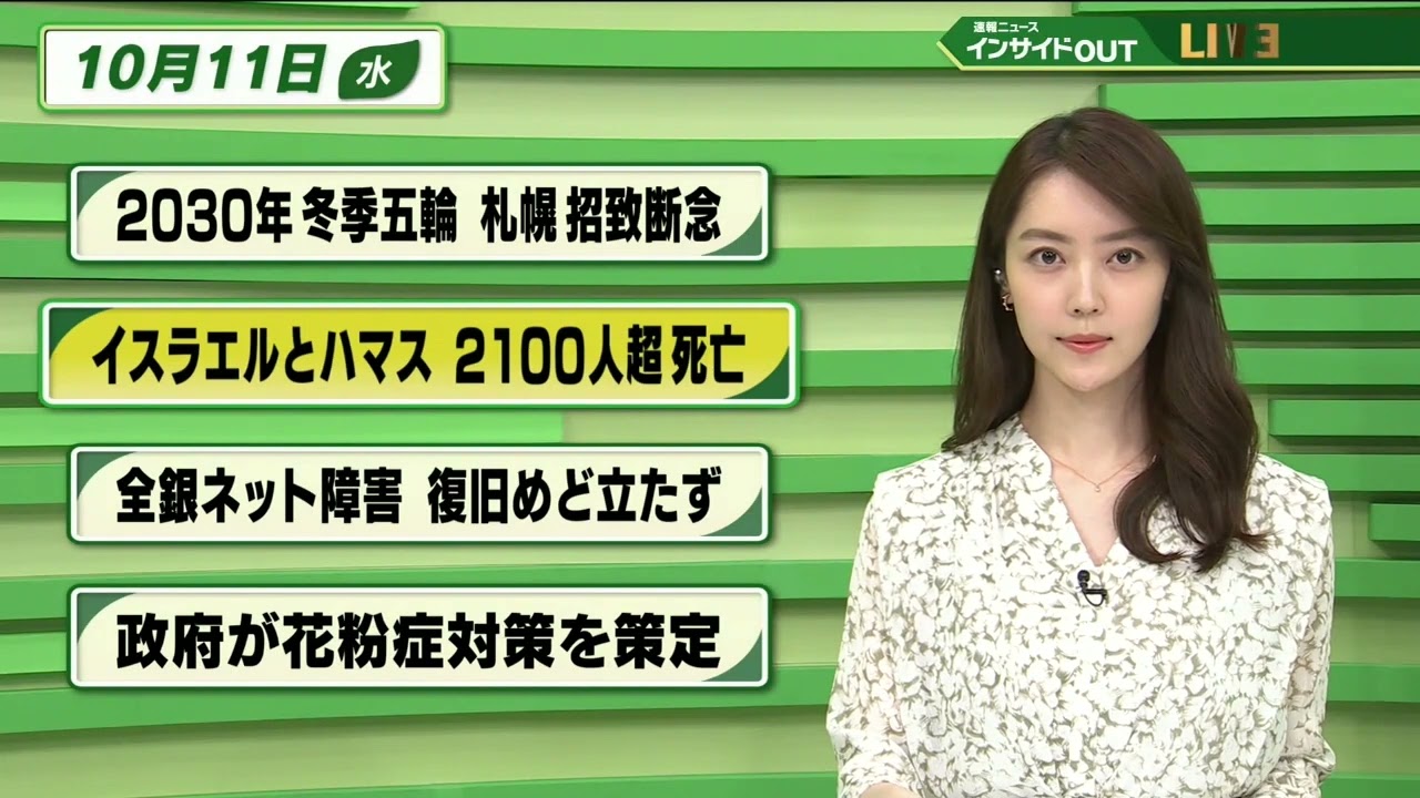 【今日のニュース 10月11日】 「2030年冬季五輪 札幌 招致断念」「イスラエルとハマス2100人超 死亡」「全銀ネット障害 復旧のめど立たず」「政府が花粉症対策を策定」