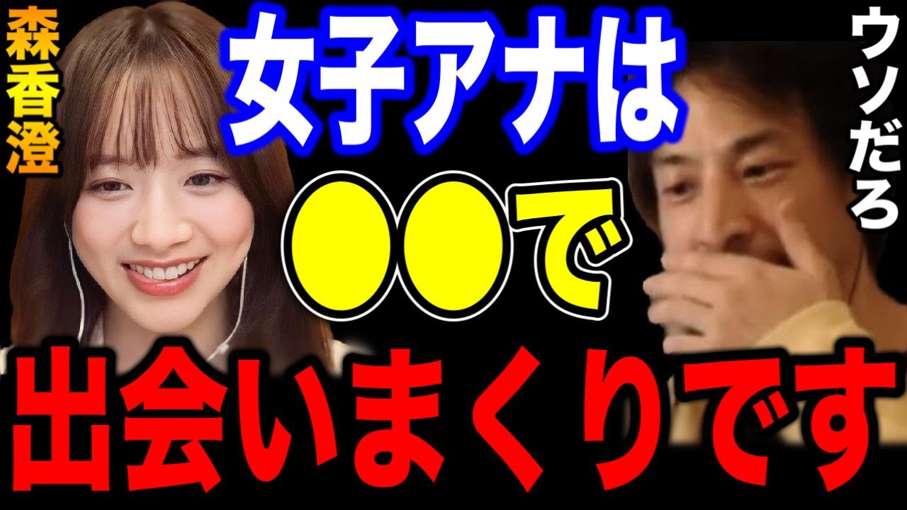 【ひろゆき×森香澄】実は女子アナは●●で出会いまくってます【ひろゆき For education 切り抜き 質問ゼメナール 夜な夜な生配信 hiroyuki コラボ 対談】
