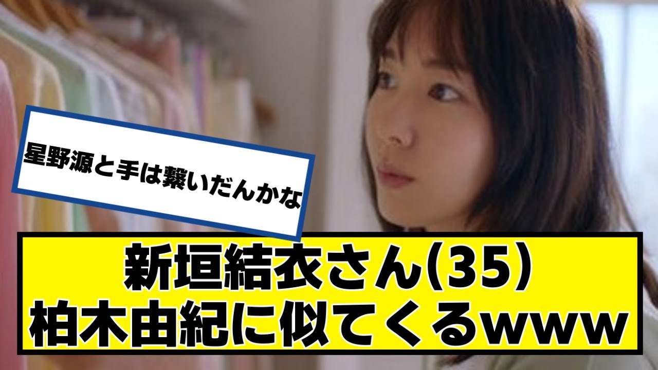 新垣結衣さん(35)柏木由紀に似てくるｗｗｗ【2chネットの反応】