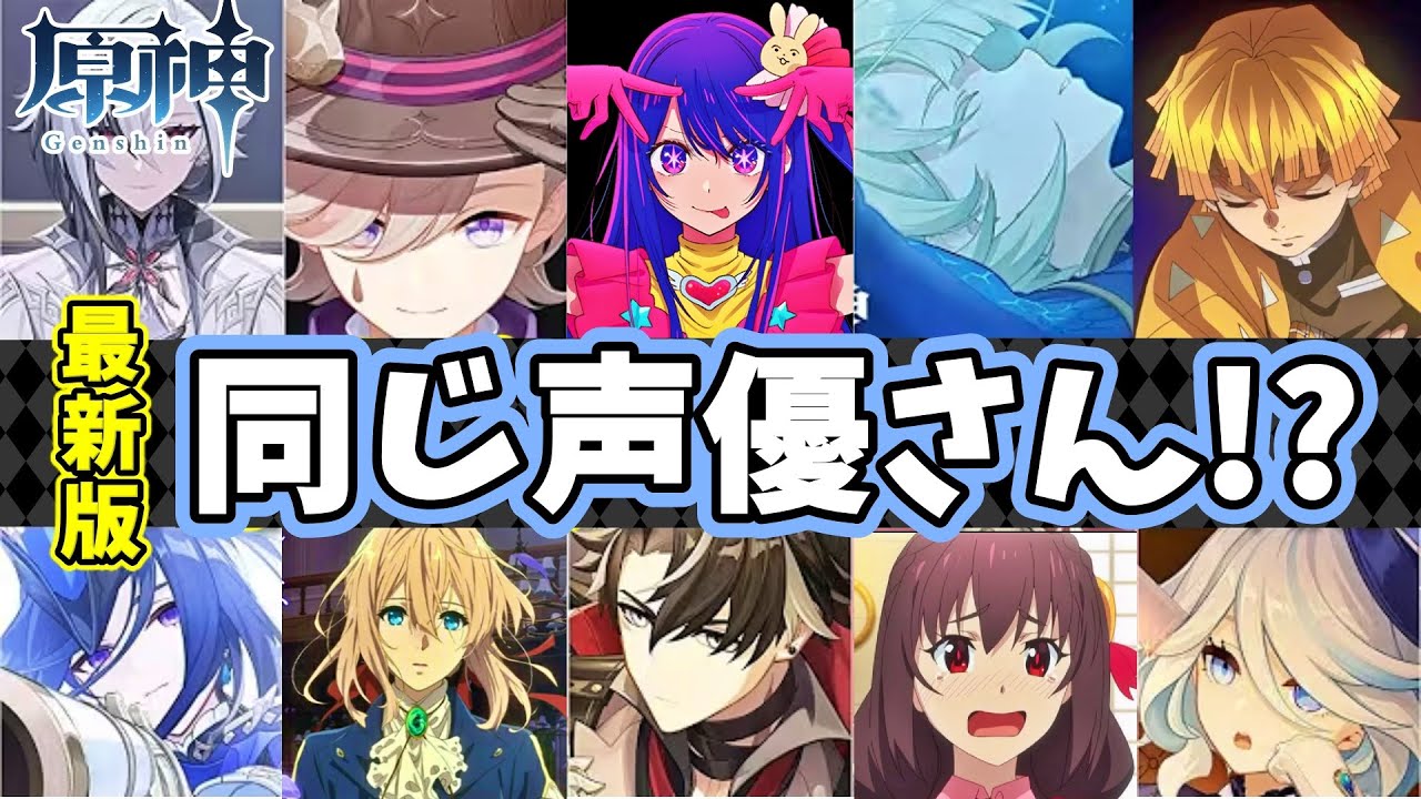 【原神】全94キャラ声優陣のアニメ・ゲーム代表作まとめ★チャプター機能付き【Genshin Impact Voice Actors】CV【げんしん】ボイス【フォンテーヌ】最新版