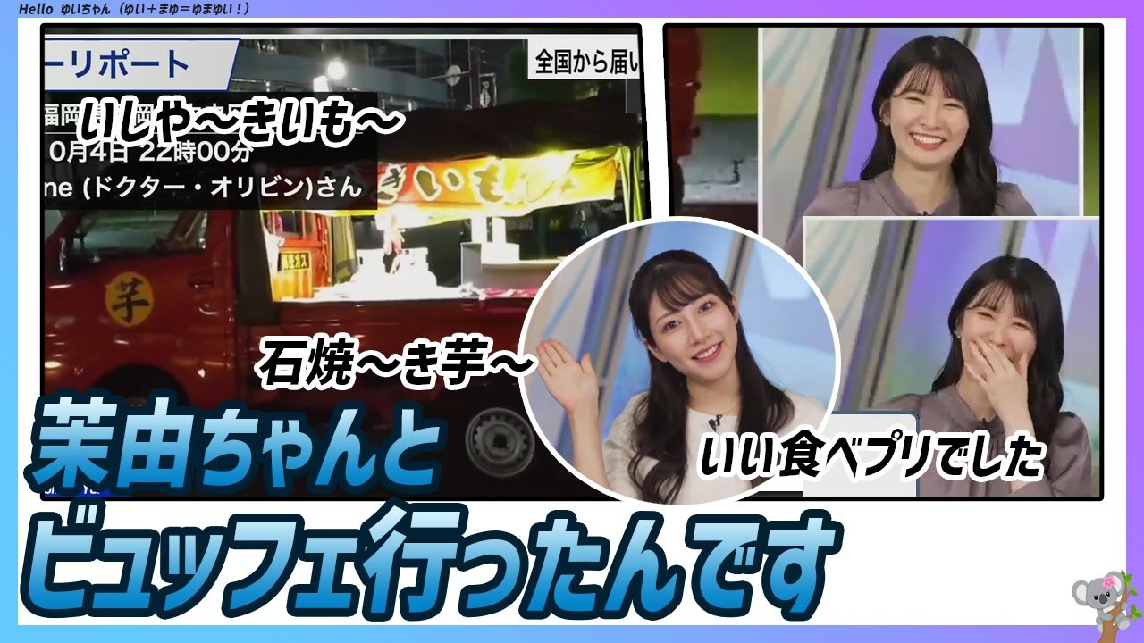 〚駒木結衣〛茉由ちゃんと一緒にビュッフェ行きました。さすがだなと思いました & 石焼〜き芋〜｜エピソード