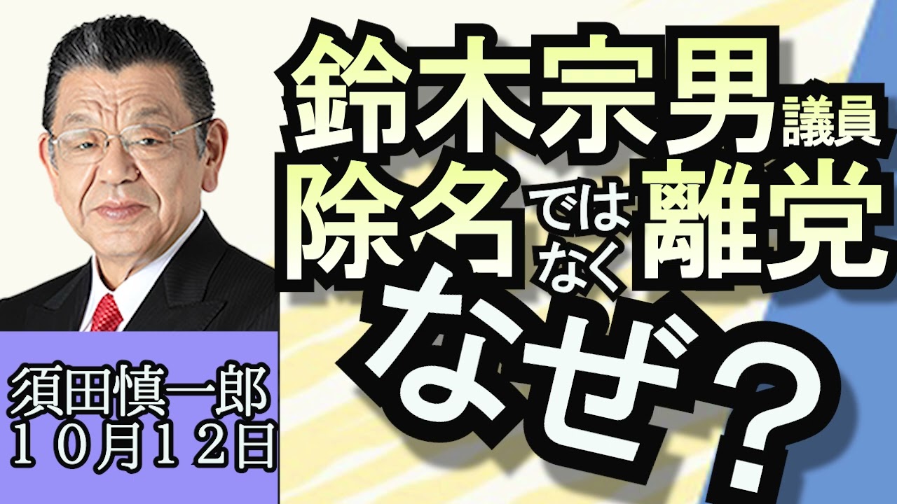 須田慎一郎「イスラエルとハマスの戦闘で揺れる国際社会、注目は中国と米国の動向」「日本維新の会が鈴木宗男議員を除名」「新築マンション平均価格が１億円超え、不動産業界に何が起きている？」１０月１２日