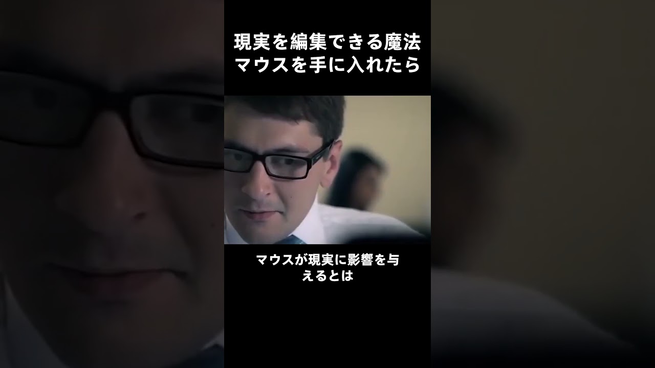 現実を編集できる魔法マウスを手に入れたら