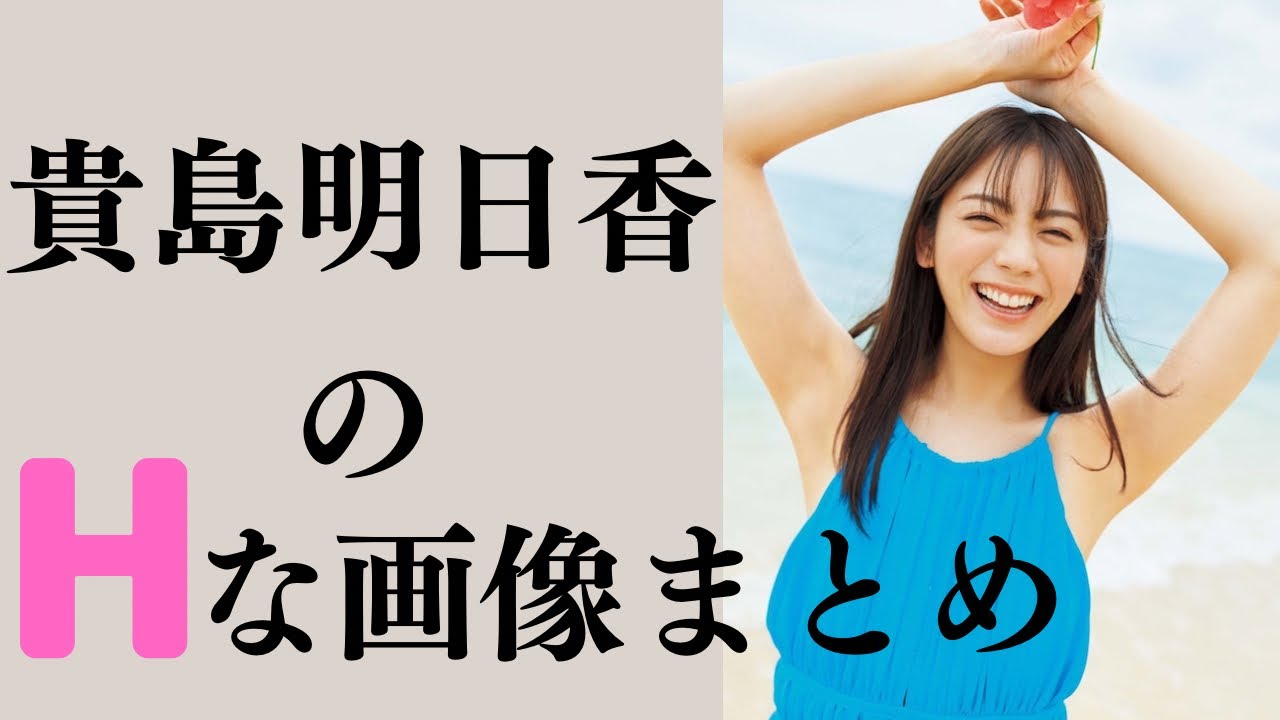 【貴島明日香】高身長のかわいい女性って何かいいですよね・・・