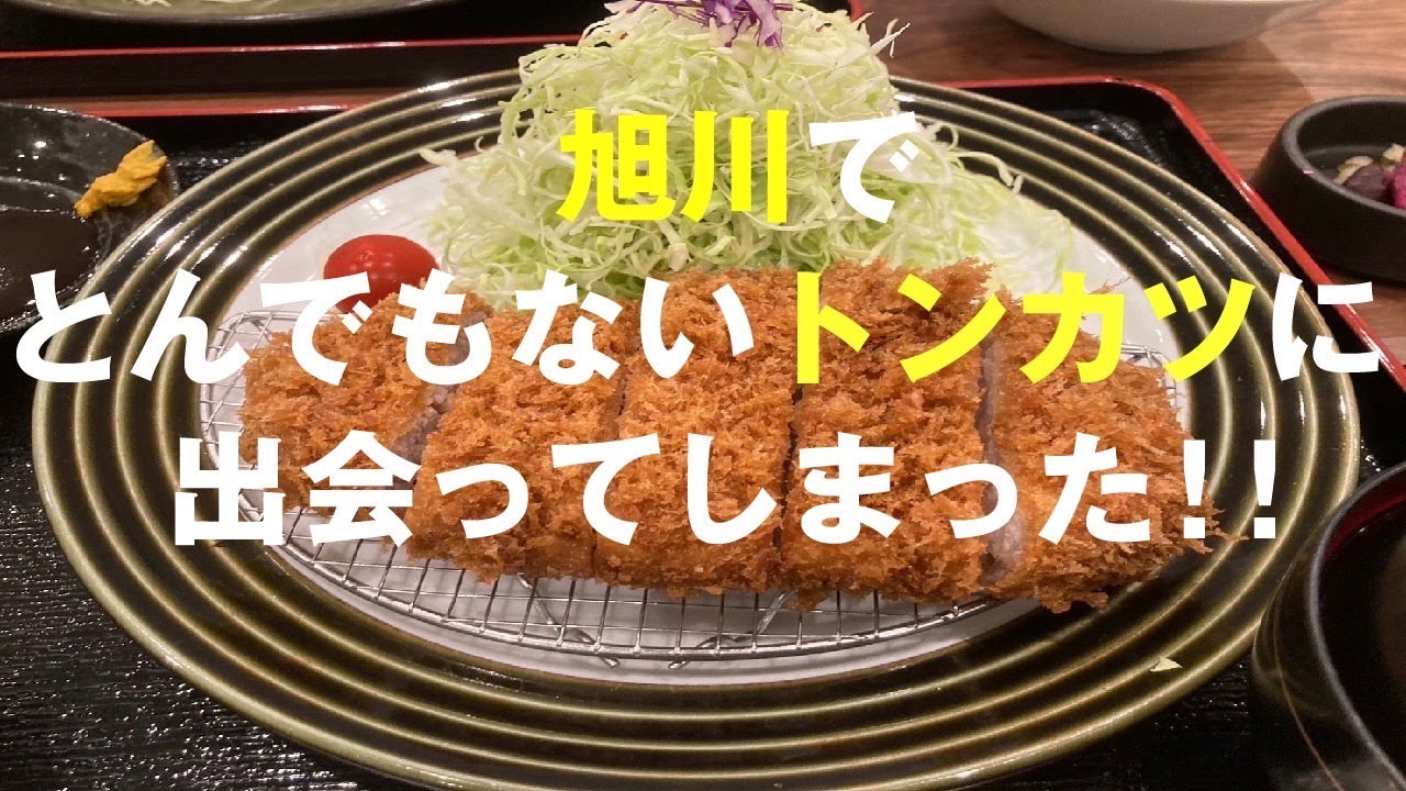 旭川の人に聞いたおすすめグルメ第一位は伊達じゃない！「あさひ川井泉」さんのとんかつがすごすぎる！！【旭川グルメ】