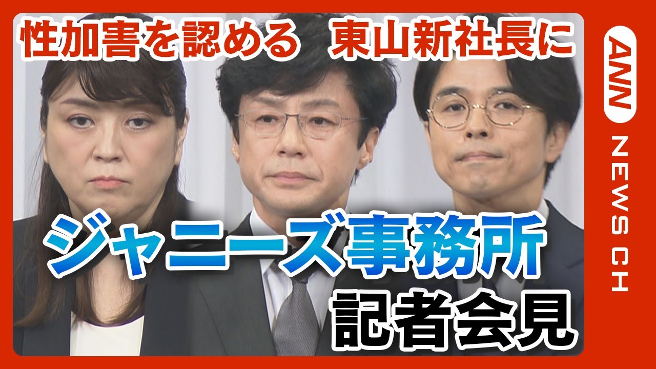 【ノーカット】 ジャニーズ新社長・東山紀之氏ら会見(会見は2:04:45～)　井ノ原快彦氏 藤島ジュリー景子氏も出席　ジャニー喜多川氏による性加害を認め謝罪(2023/9/7）