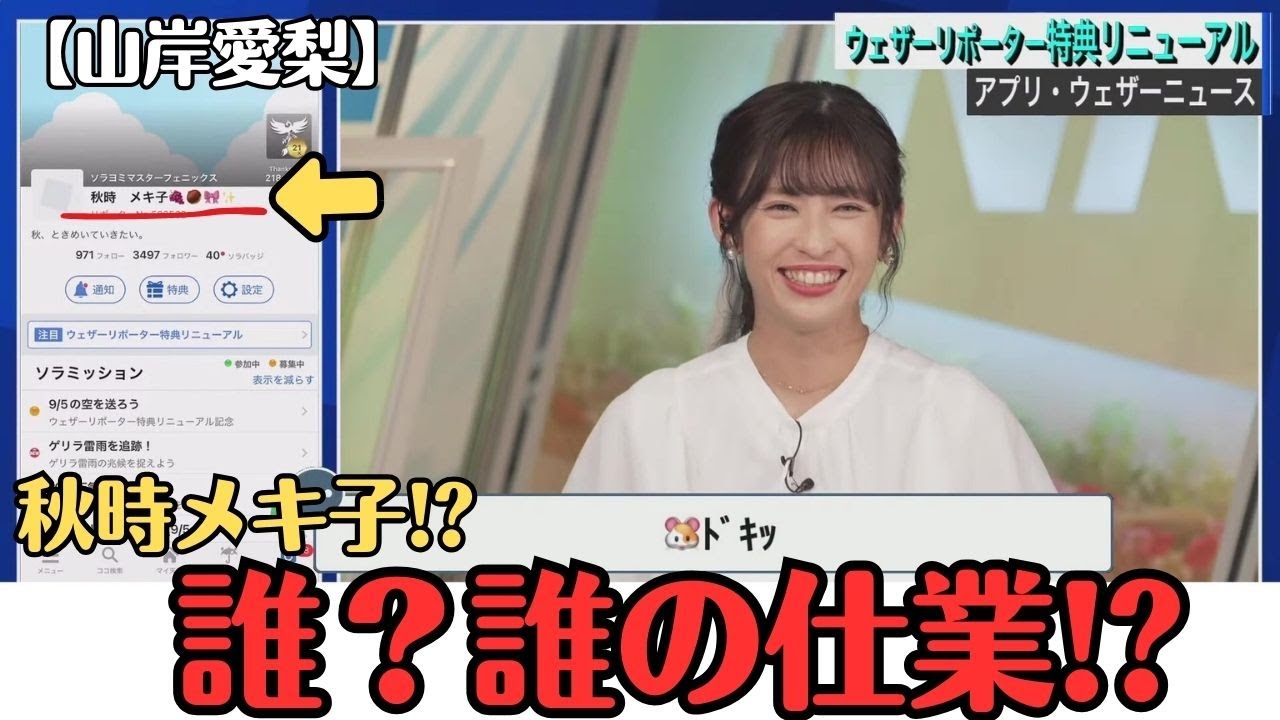 【山岸愛梨】番組スマホのリポーター名が初めましてのお名前で、犯人探しをはじめる お天気お姉さん【ウェザーニュースLiVE切り抜き】