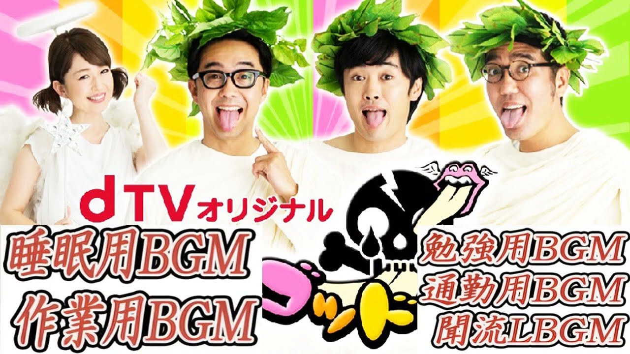 ゴッドタン #【睡眠・作業BGM】【小木博明・矢作兼 × 松丸友紀】VOL 13