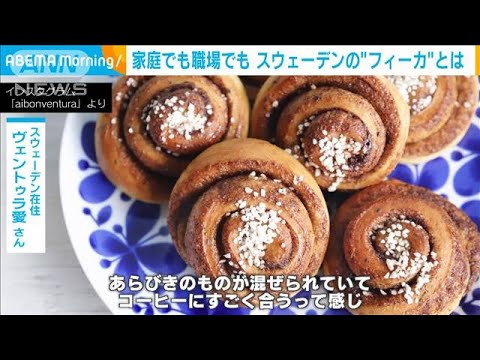 人間関係や仕事も円滑に！スウェーデンのお菓子文化「フィーカ」とは(2023年10月12日)