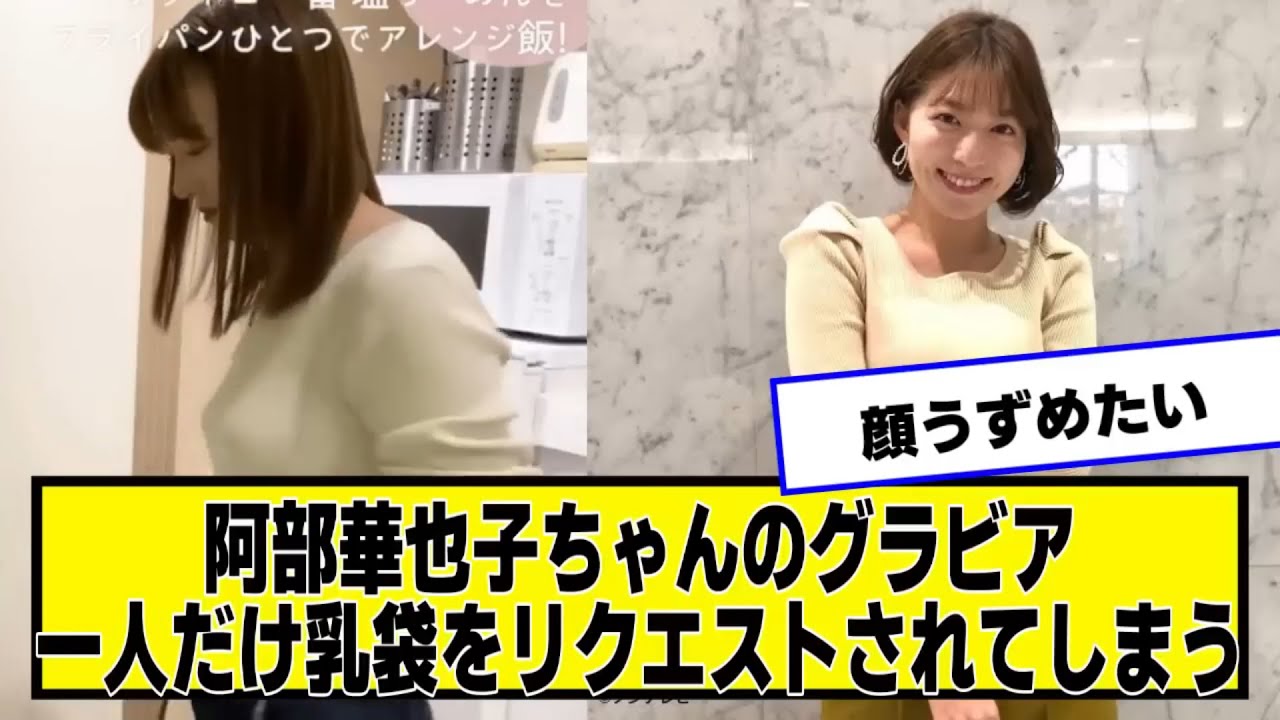 阿部華也子ちゃんのグラビア、一人だけリクエストされてしまう【なんJ２chネットの反応】
