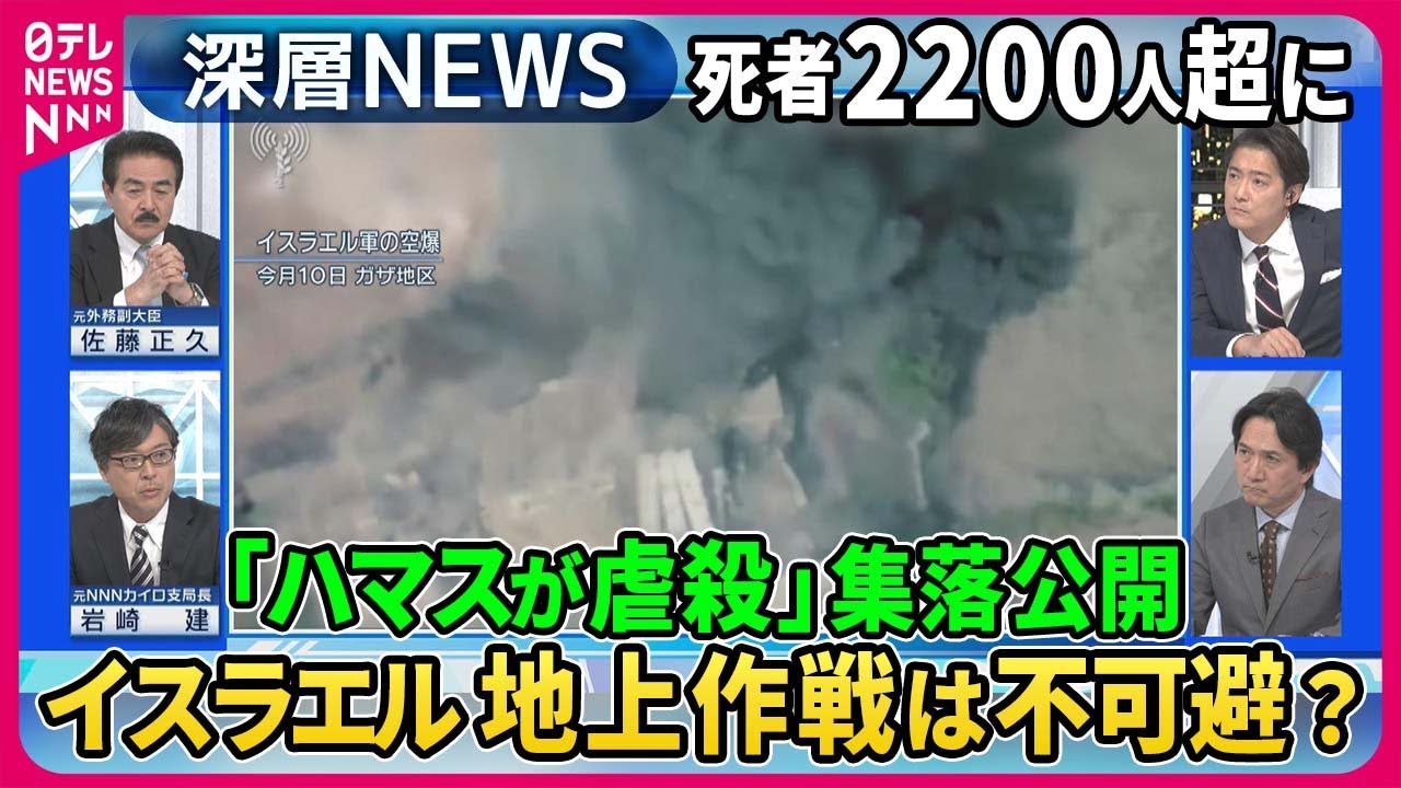 【イスラエル地上作戦は不可避？】ハマス「虐殺の集落」幼児・乳児４０人も殺害か…ハマス使用武器に北朝鮮製？北朝鮮“衛星画像”ロシアに武器供与か【深層NEWS】