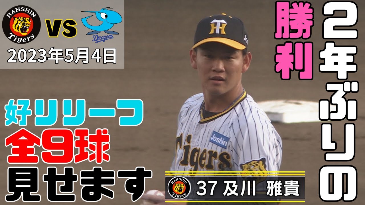 2年ぶりの勝利！好リリーフの及川投手！解説の中田さんにも注目です…笑（2023年5月4日 プロ野球 阪神3―2中日）#サンテレビボックス席 #岡田彰布 #ARE #サンテレビ #及川雅貴