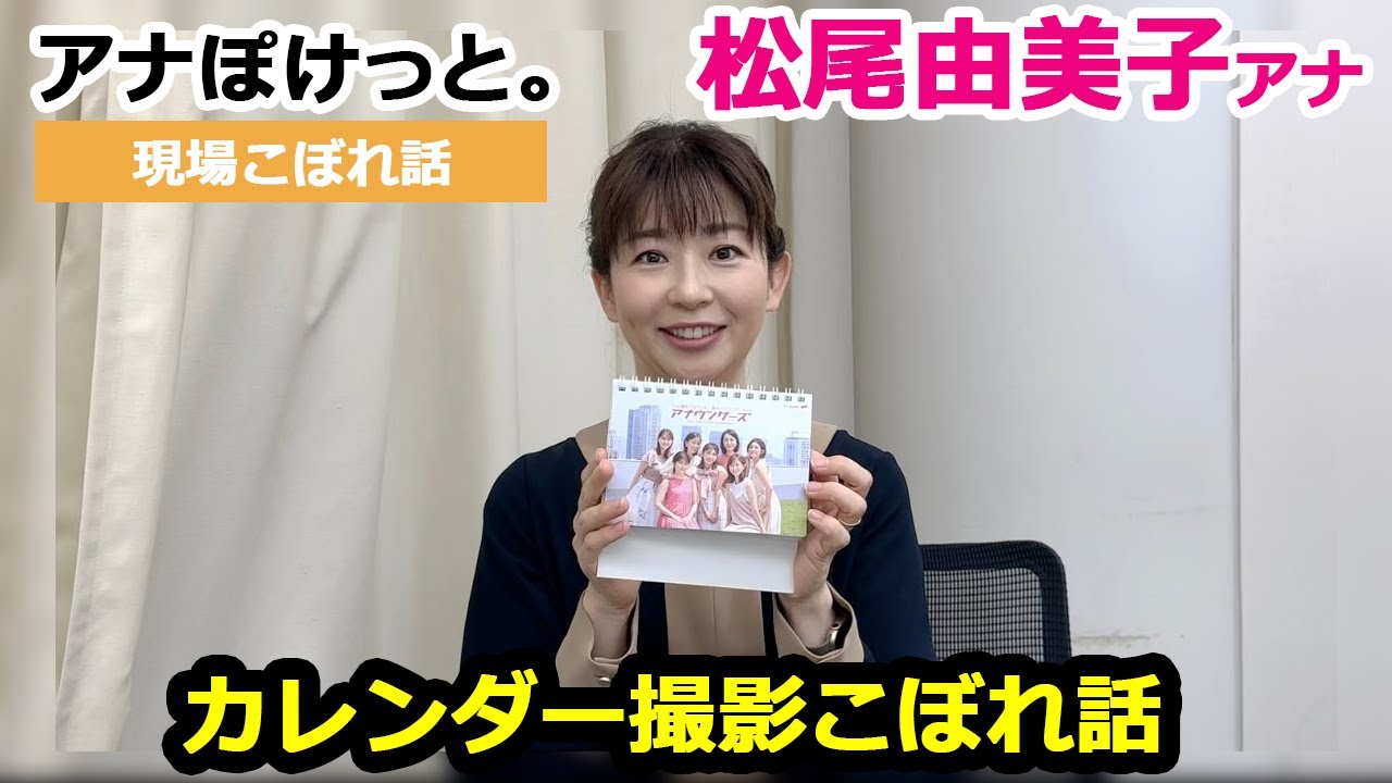 【アナぽけっと。】「カレンダー撮影こぼれ話」松尾由美子