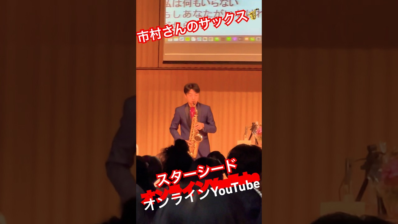 JOSTAR『市村さんのサックス🎷』波動の法則でサックス🎷で揺らぐ500人来場ありがとうございました #jostar #ジョウスター #ジョースター #スピリチュアル