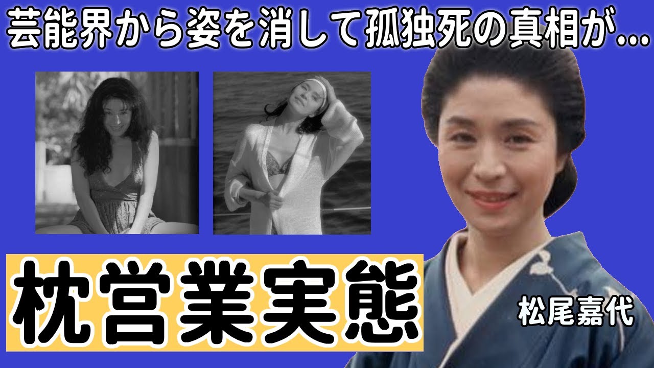 松尾嘉代が芸能界から姿を消した本当の理由や枕営業の実態に驚きを隠さない...！『２時間ドラマの女王』で知られる名女優を襲った難病や壮絶すぎる闘病生活に言葉を失う...