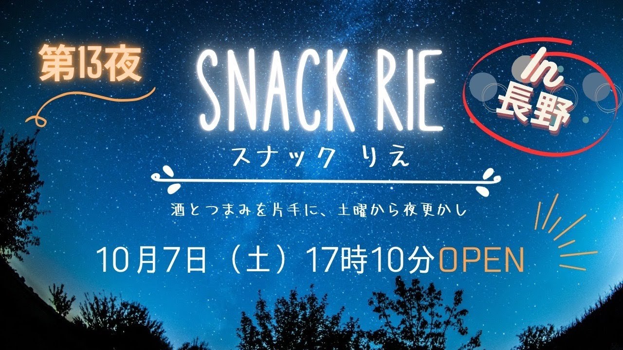 出張スナックりえ in 長野 〜酒とつまみを片手に、土曜だから夜更かし