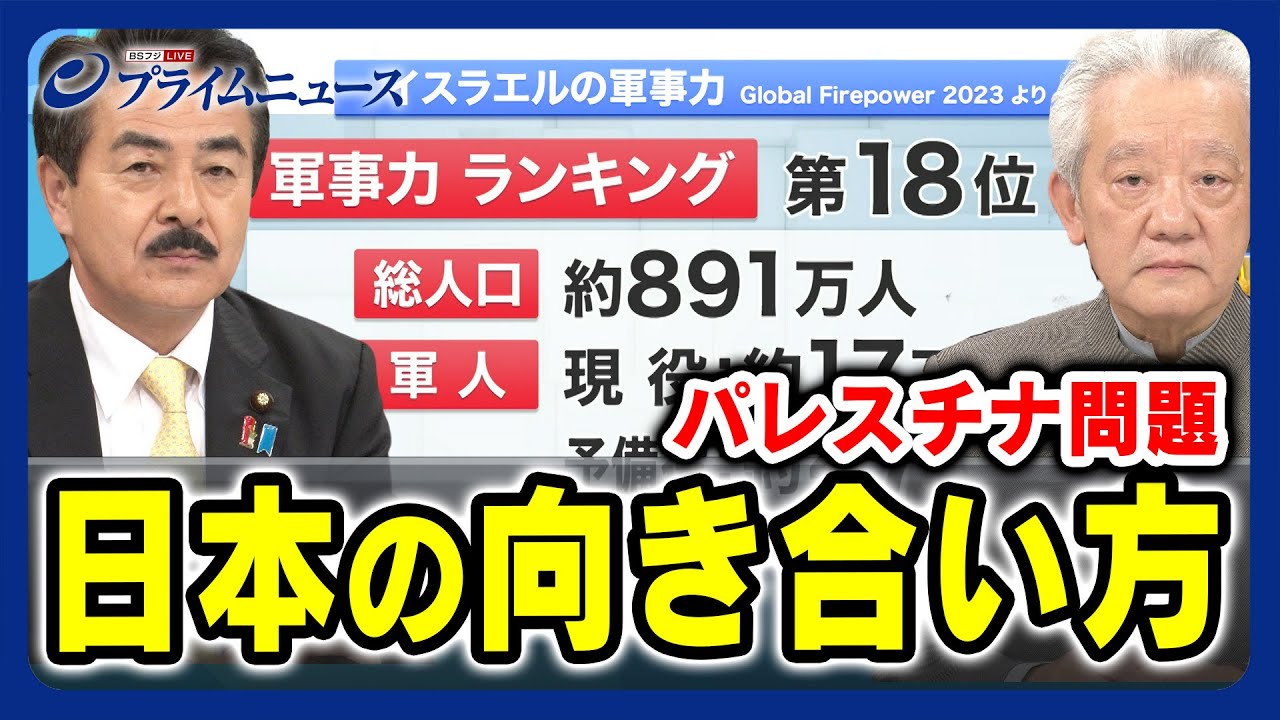 【中東依存度下げられる？】パレスチナ問題 日本の向き合い方 【人道支援で汗をかくべき？】2023/10/12放送＜後編＞