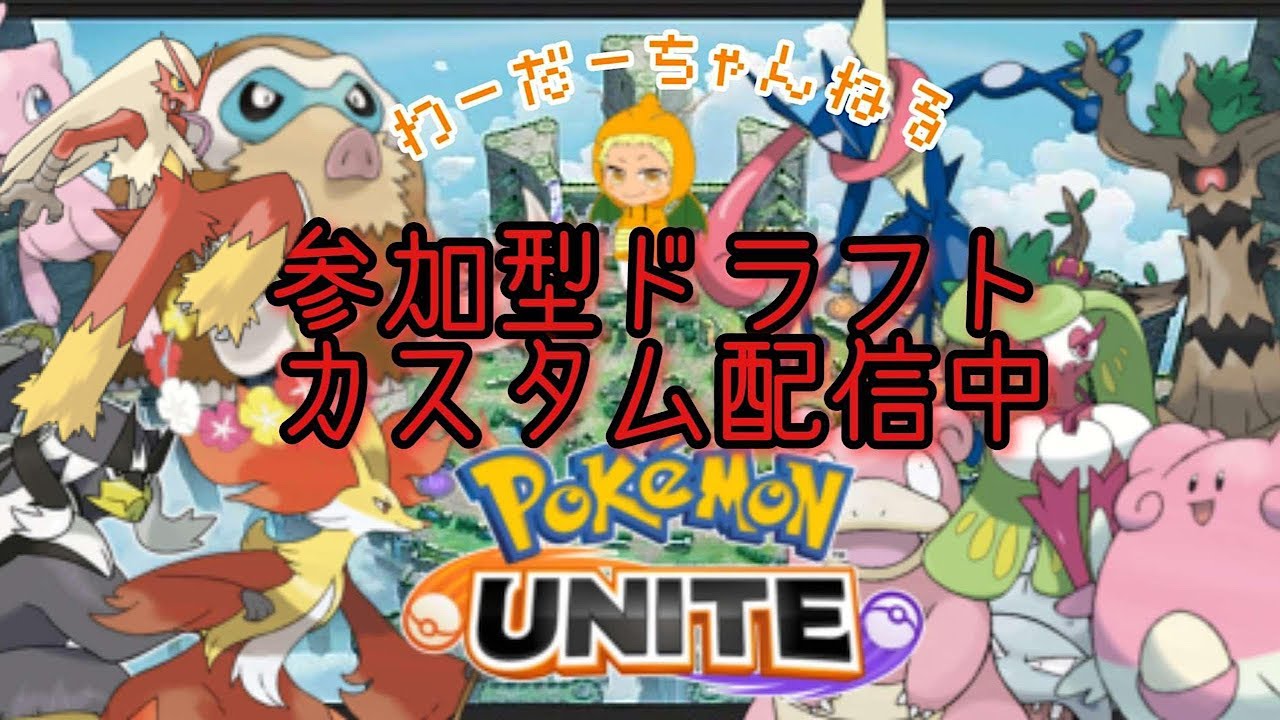【ポケモンユナイト】参加型ミュウツー禁止ドラフトカスタム！現エキスパ以上もしくは過去マスター以上10/10