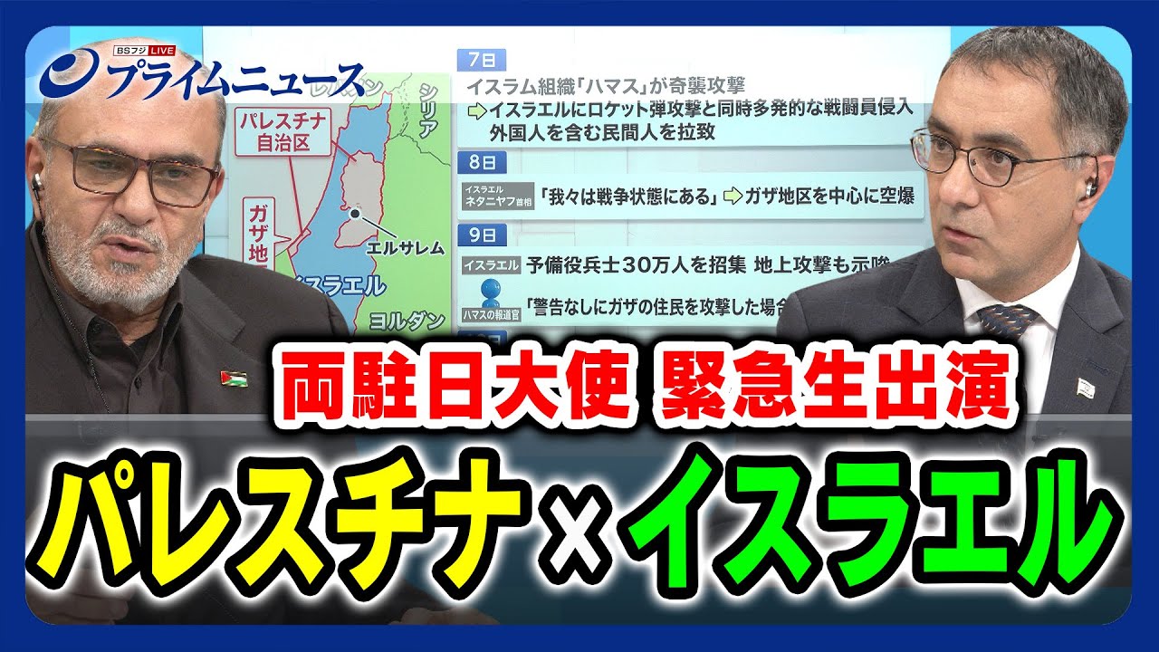 【両駐日大使緊急生出演】パレスチナ×イスラエル紛争の行方 【徹底議論】2023/10/12放送＜前編＞