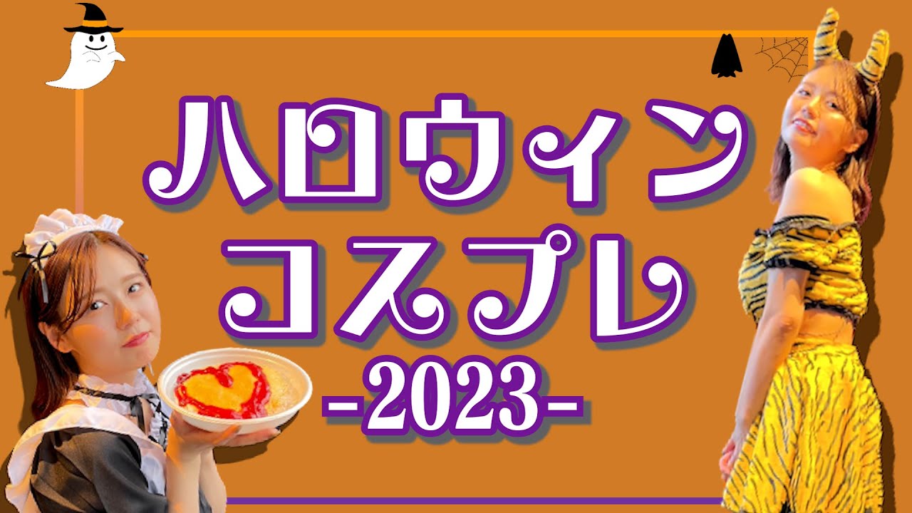 【ハロウィン】初心者にオススメ？？コスプレ初心者のいのくちにいろいろ着せてみた