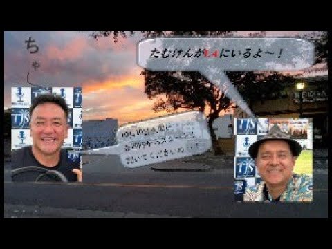 10月10日放送　#たむけんがLAにいるよ~! #たむけんLA #たむらけんじLA