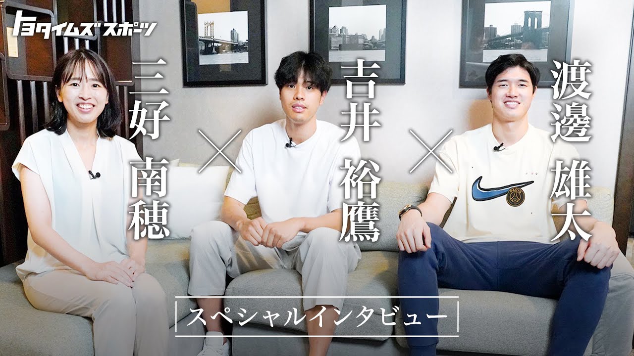 渡邊 雄太 × 吉井 裕鷹 × 三好 南穂 スペシャルインタビュー | トヨタイムズ