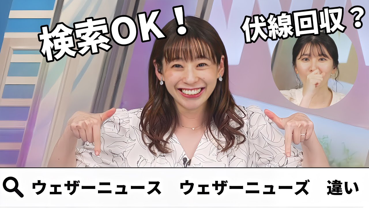 【高山奈々・駒木結衣】今回は検索OK！広瀬すずちゃんのCM伏線回収？スズの使い分けわかりますか？【ウェザーニュース切り抜き】