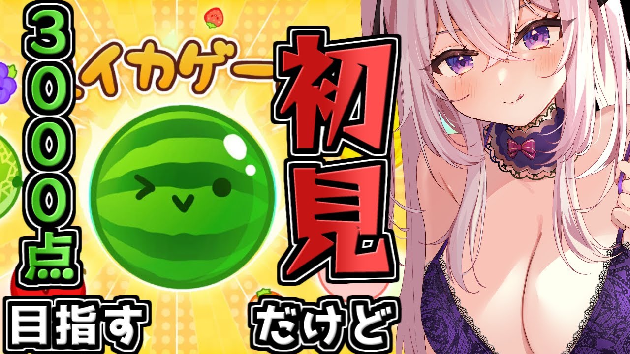 【スイカゲーム】スイカップがただのスイカごときに負けるわけが無い【Vtuber/刹那卑冥】