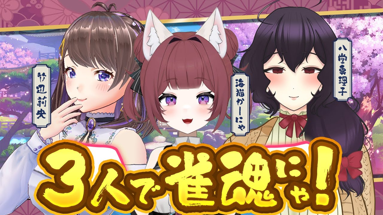 【雀魂】かーにゃの先輩集めましたコラボねこ！【 新人Vtuber】