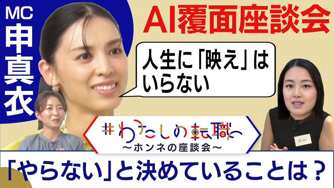 お風呂でインプット？子どものエプロンは”使い捨て”…申真衣流の仕事＆子育て術が続々！【転職ホンネAI覆面座談会】＜配信限定版＞