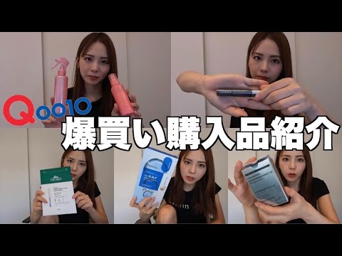 【購入品紹介】Qoo10メガ割で買ったものが良すぎたから紹介しちゃうよ！