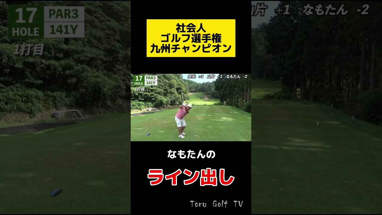 トップアマのライン出し