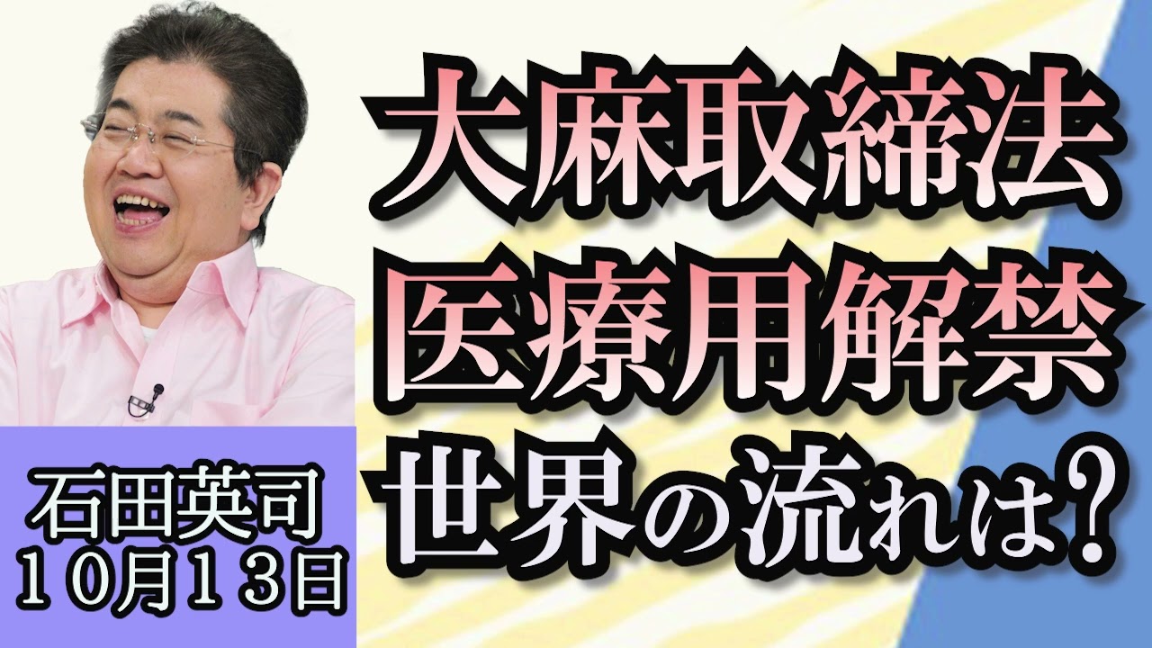 石田英司「大麻取締法改正案、医療用解禁へ」「大阪関西万博と建設業界の２０２４年問題」「奈良の遺跡から古墳時代のゴキブリ一部検出」１０月１３日