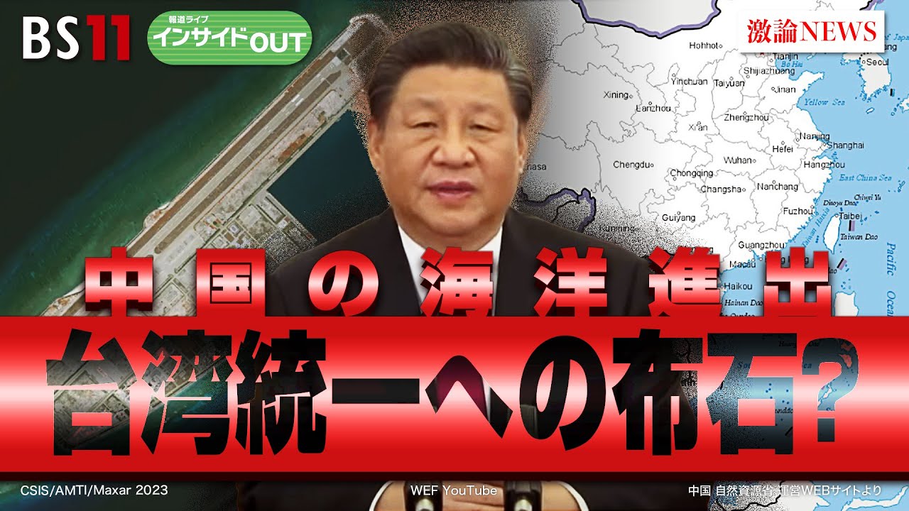 【中国の海洋進出 台湾統一への布石？】中国が南シナ海に軍事進出するワケ　ゲスト：山田吉彦（東海大学海洋学部教授）小原凡司（笹川平和財団上席フェロー）10月11日（水）BS11報道ライブインサイドOUT