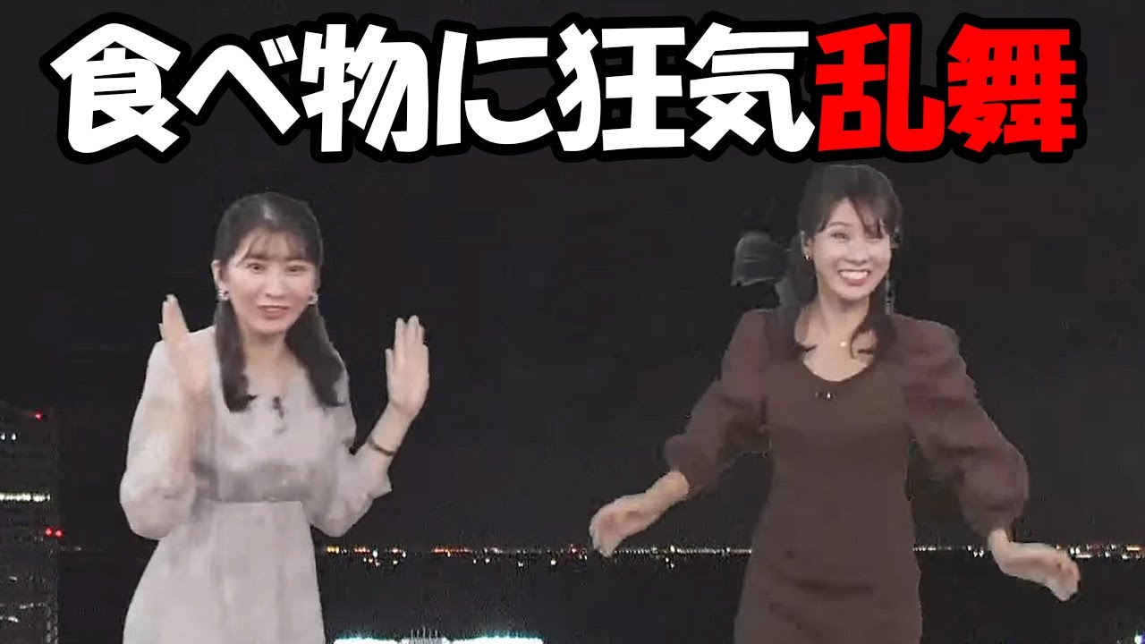 【戸北美月・駒木結衣】食べ物があると言う事を知り狂喜乱舞してフレームアウトするお天気お姉さんたち