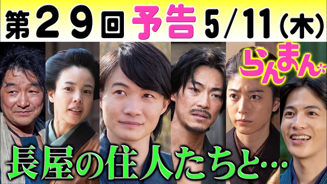 朝ドラ「らんまん」第29回予告 十徳長屋に住むと決めた神木隆之介（万太郎）池田鉄洋,安藤玉恵,大東駿介,成海璃子と…NHK連続テレビ小説・浜辺美波・志尊淳・牧野富太郎博士・植物学者・植物図鑑
