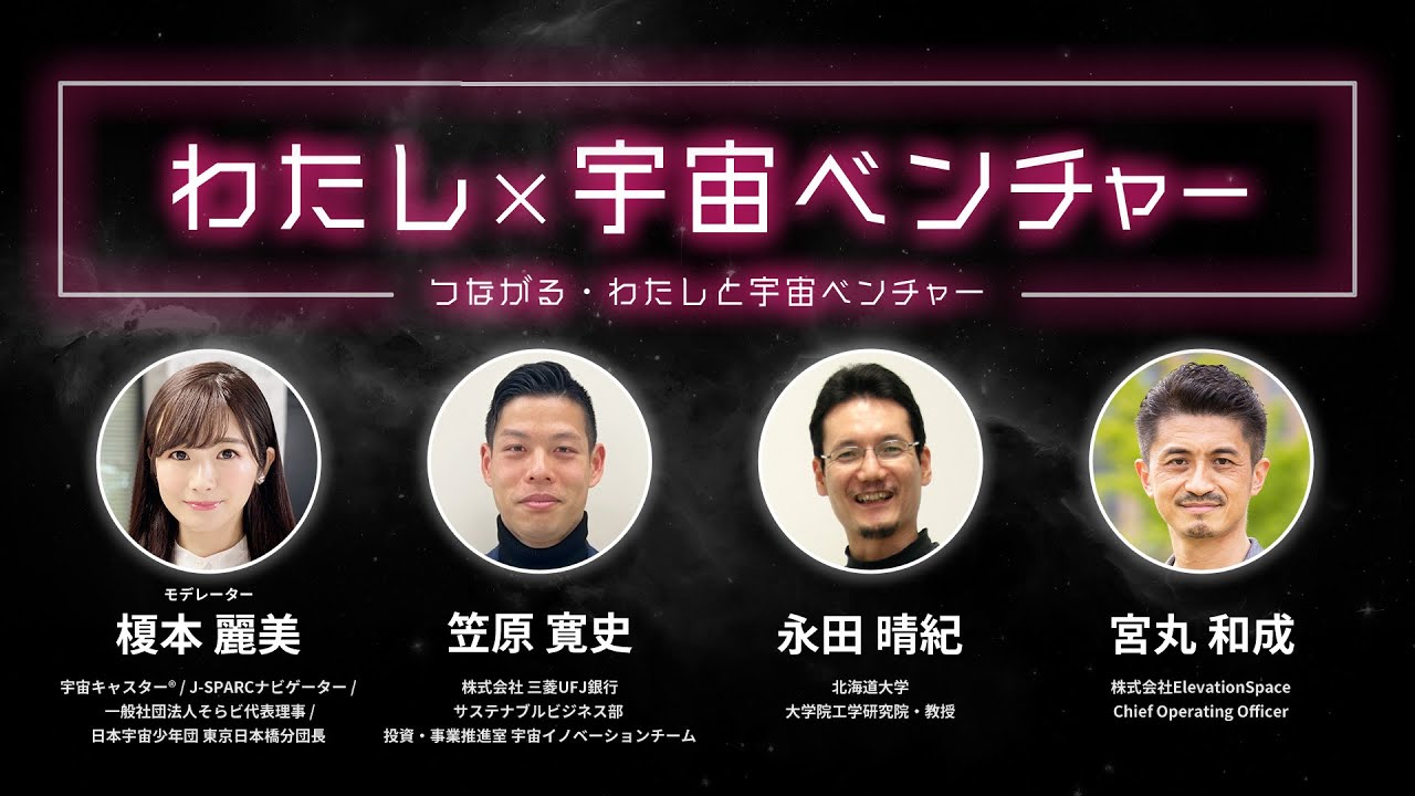 Stage5 わたし×宇宙ベンチャー【SpaceLINK2023】