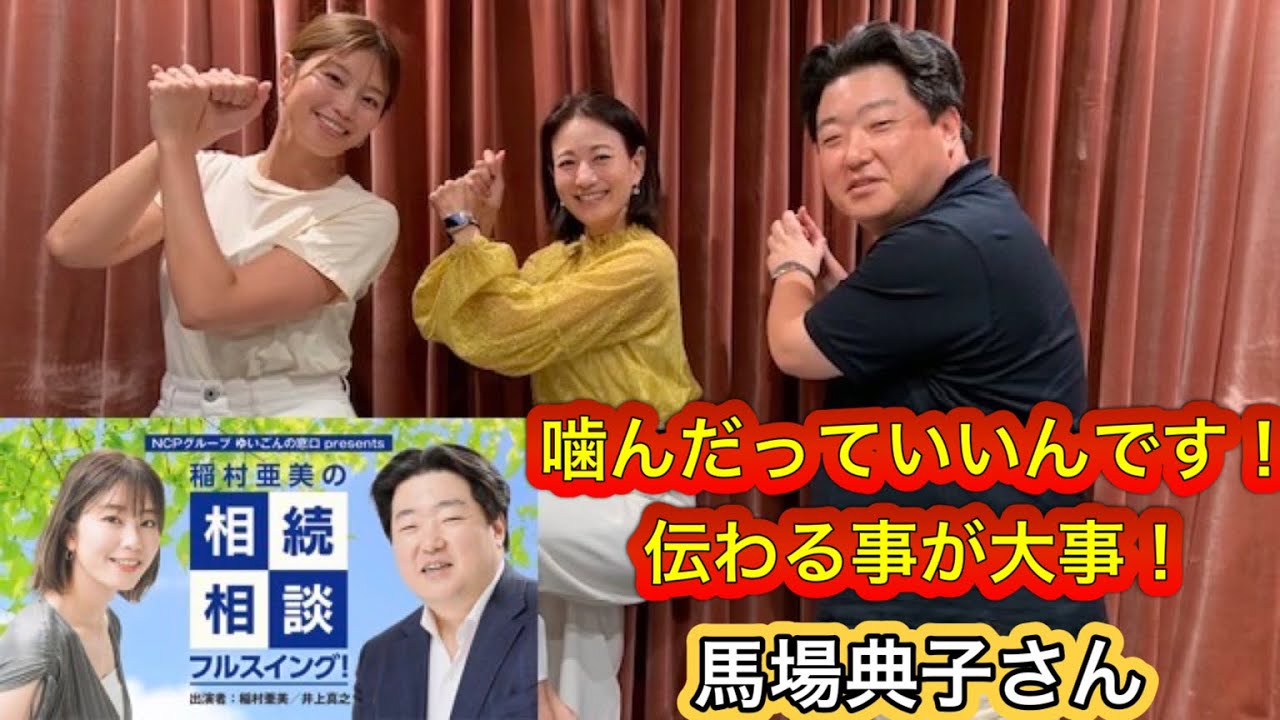 『稲村亜美の相続相談フルスイング』＃107ゲスト：馬場典子さん（フリーキャスター）