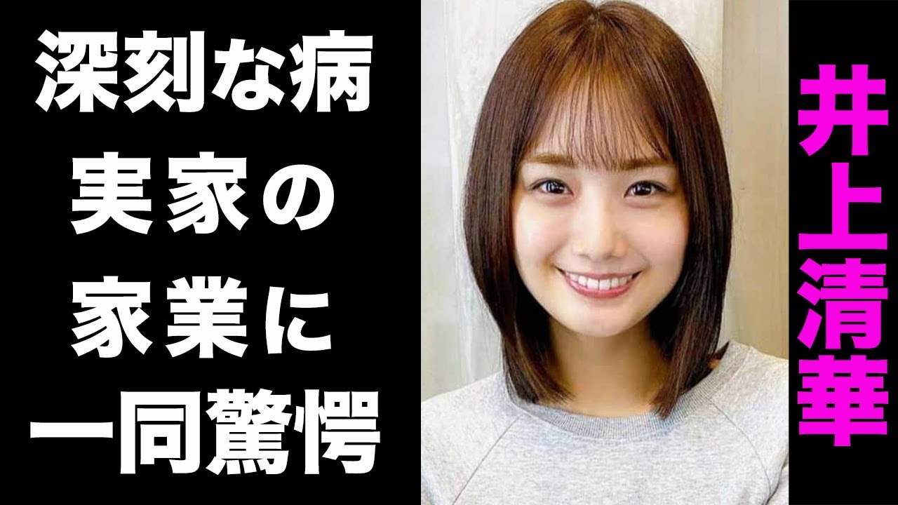 【驚愕】井上清華が自ら明かした深刻な病の正体がヤバい...！実家の家業や、金持ちエピソードの数々、連日番組を休んでいた真の理由に驚きを隠せない...！