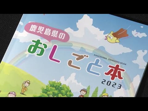おしごと本　鹿児島県内の小学５年生全児童に配布 (23/10/13 11:35)