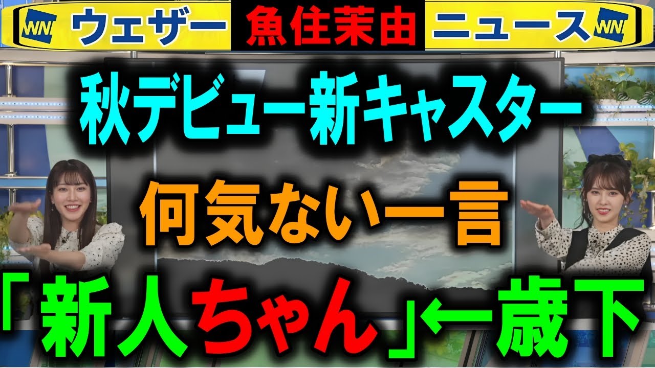 【魚住茉由】初めて新キャスターの話をする ウェザーニュース