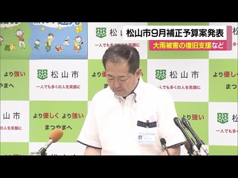 松山市の #９月補正予算案 　６月の大雨被害支援や子育て支援など柱に【愛媛】 (23/08/31 11:57)