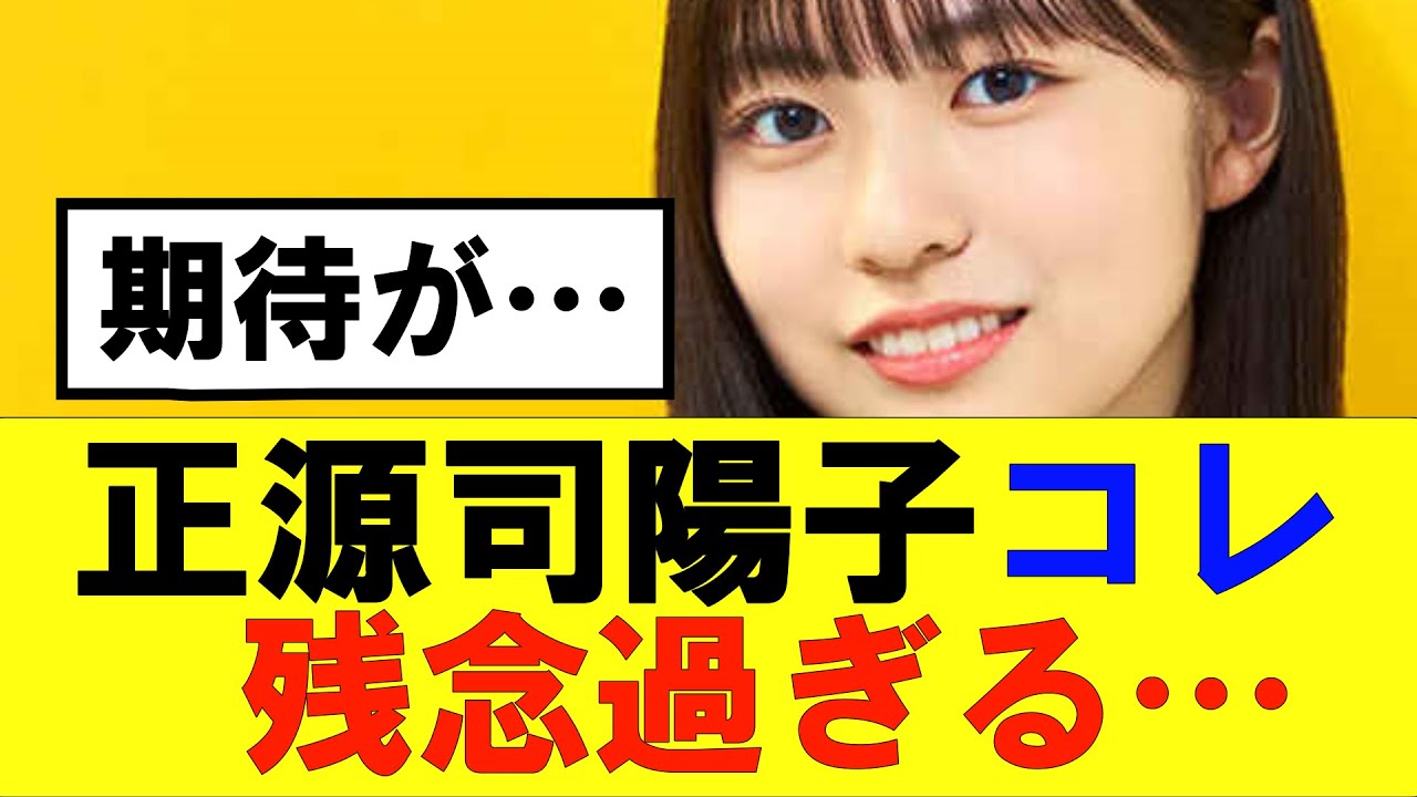 【日向坂46】正源司陽子のコレ残念だったな…#日向坂46#hinatazaka46 #日向坂で会いましょう #齊藤京子#ひなくり#小坂菜緒 #金村美玖 #おひさま #潮紗理菜#佐々木久美#正源司陽子