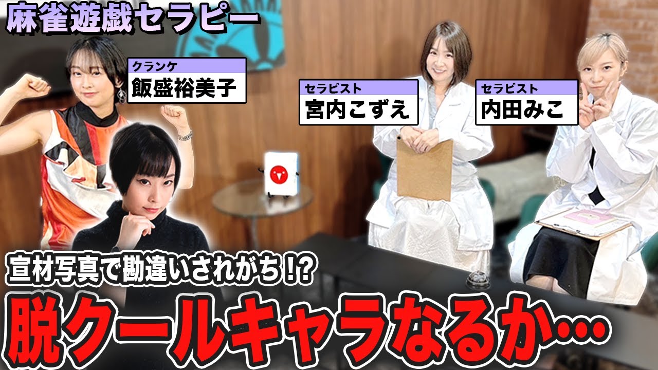 本当は元気で明るい性格?脱クールキャラなるか…【麻雀遊戯セラピー】[出演:宮内こずえ,内田みこ,飯盛裕美子]