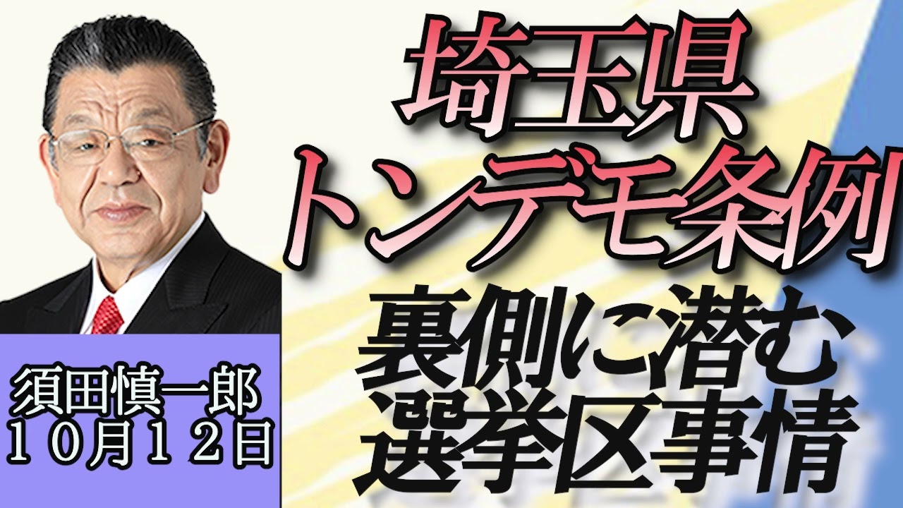 須田慎一郎「埼玉県虐待禁止条例案、反対意見が自民党や公明党から出なかった背景には選挙区事情があった？」１０月１２日
