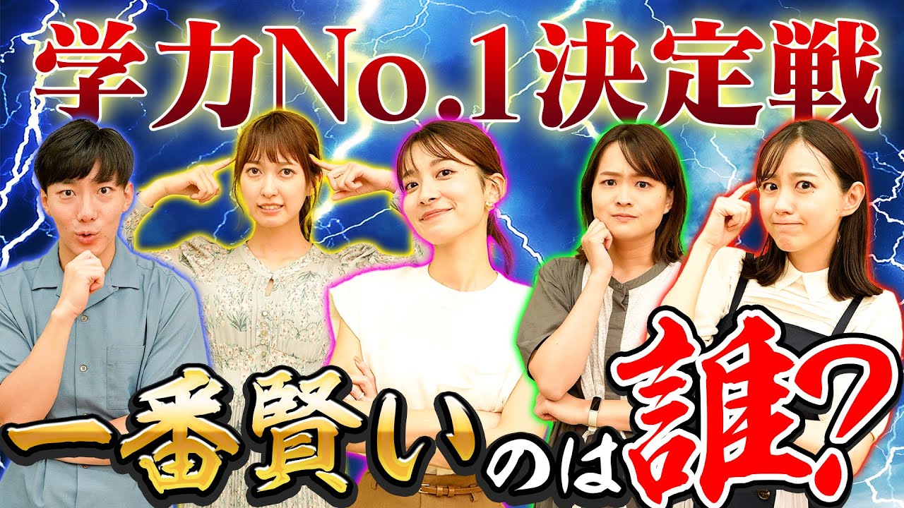 アナウンサーでガチの学力テストしたら珍回答&爆笑が連発したww