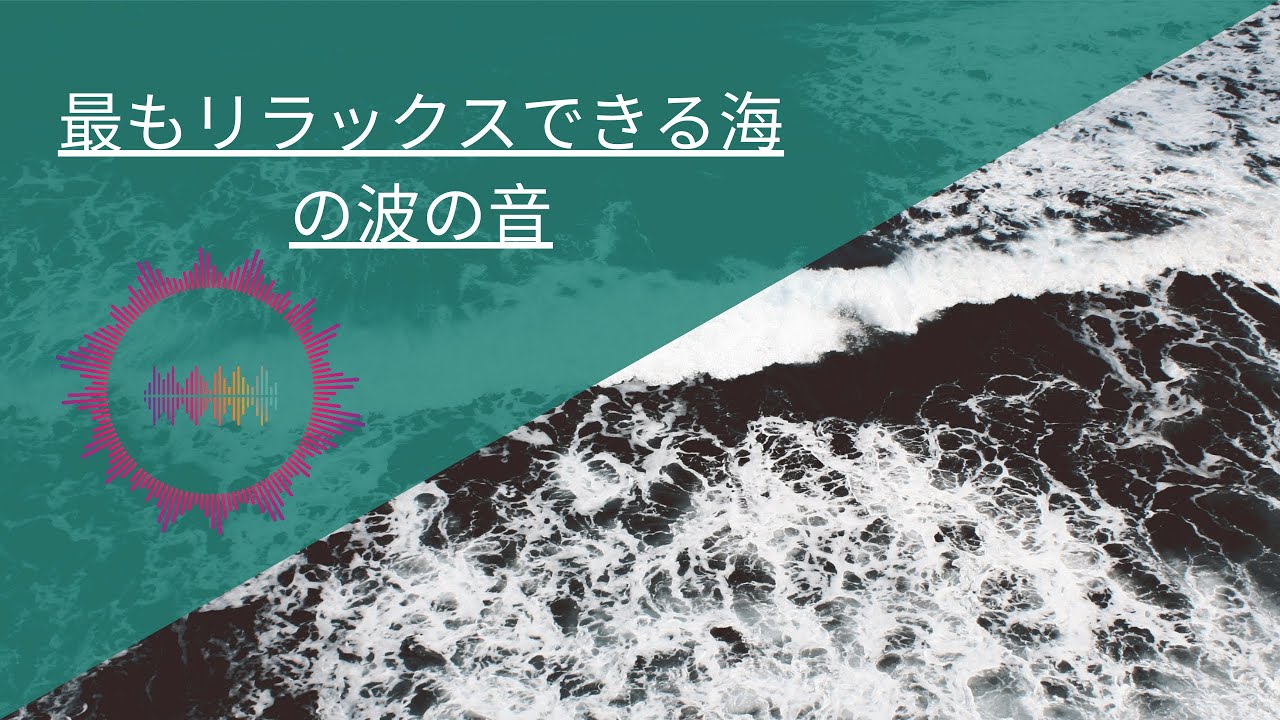 海の波の音 - 瞑想、リラクゼーション、睡眠のために