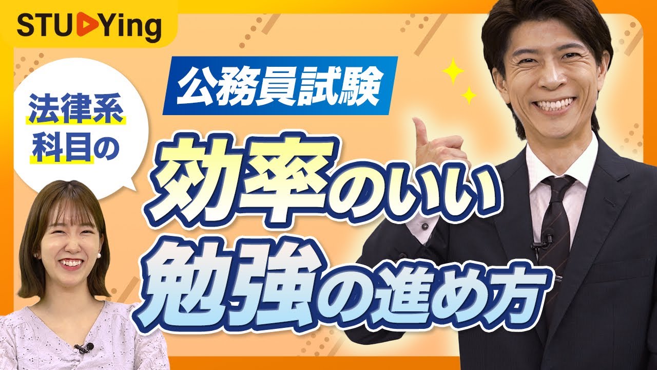 【初学者必見】公務員試験　効率のいい法律系科目の勉強の進め方【スタディング】